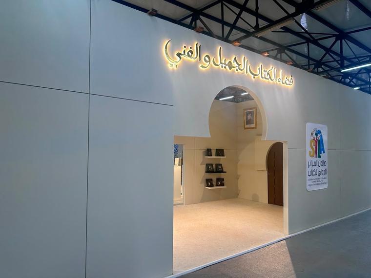 فضاء الكتاب الجميل والفنّي